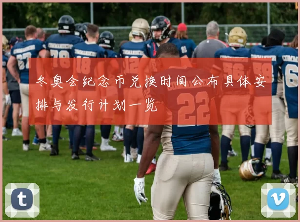 冬奥会纪念币兑换时间公布具体安排与发行计划一览