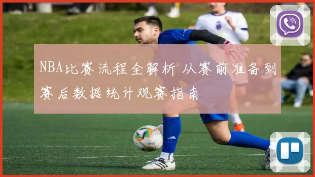 NBA比赛流程全解析 从赛前准备到赛后数据统计观赛指南