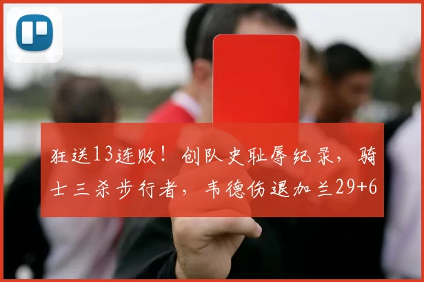 狂送13连败！创队史耻辱纪录，骑士三杀步行者，韦德伤退加兰29+6