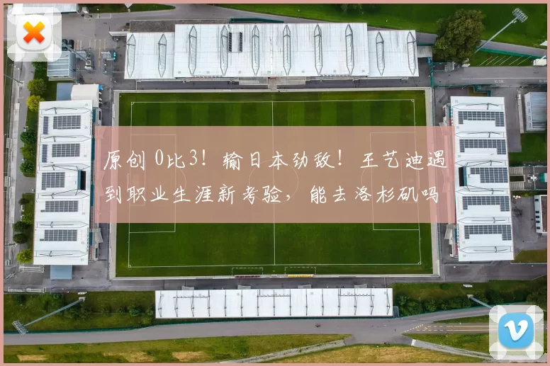 原创 0比3！输日本劲敌！王艺迪遇到职业生涯新考验，能去洛杉矶吗？