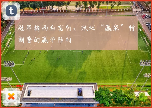 冠军梅西白宫行，政坛“赢家”特朗普的赢学陪衬