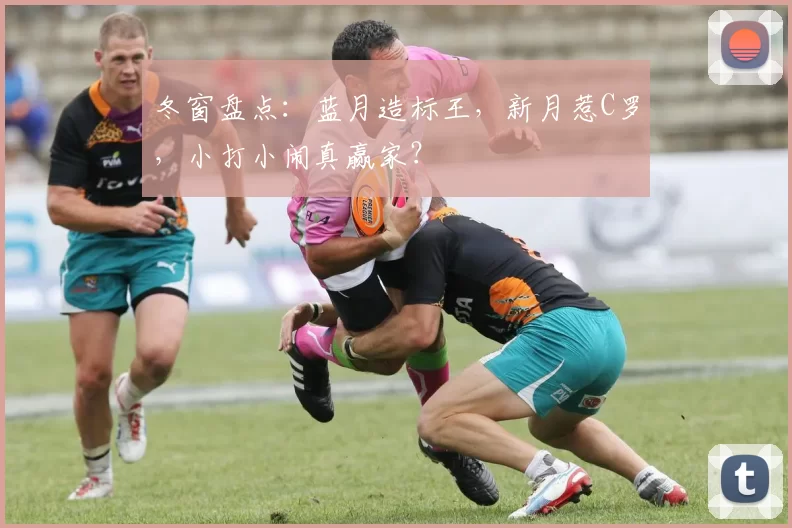 冬窗盘点：蓝月造标王，新月惹C罗，小打小闹真赢家？