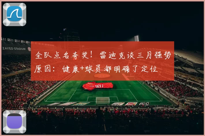 全队点名夸奖！雷迪克谈三月强势原因：健康+球员都明确了定位