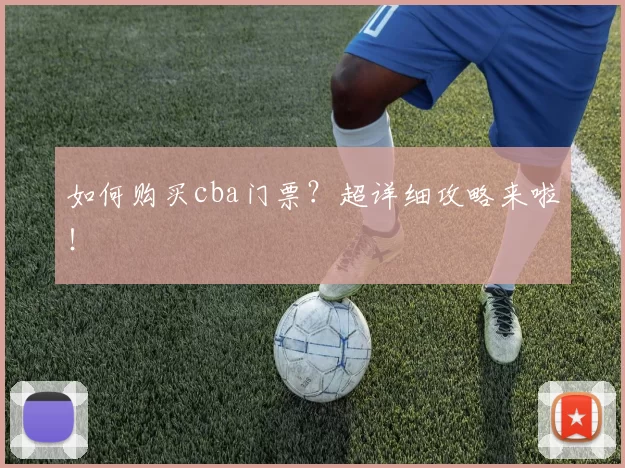 如何购买cba门票？超详细攻略来啦！