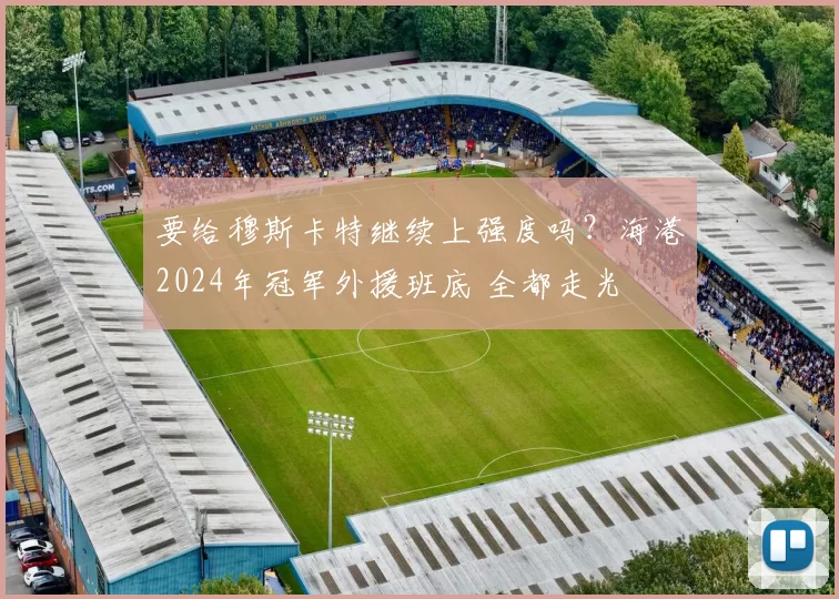 要给穆斯卡特继续上强度吗？海港2024年冠军外援班底 全都走光