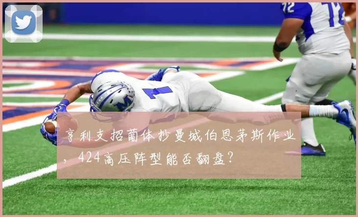 亨利支招葡体抄曼城伯恩茅斯作业，424高压阵型能否翻盘？